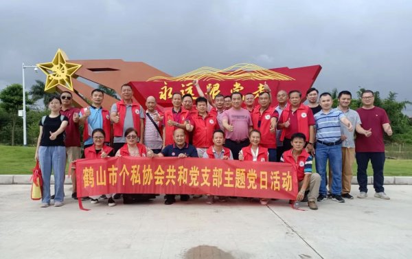 市个私协会党委雅瑶、共和、鹤城党支部联合开展庆“七一”主题党日活动