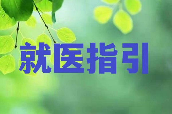 鹤山发布医疗机构就诊指引！