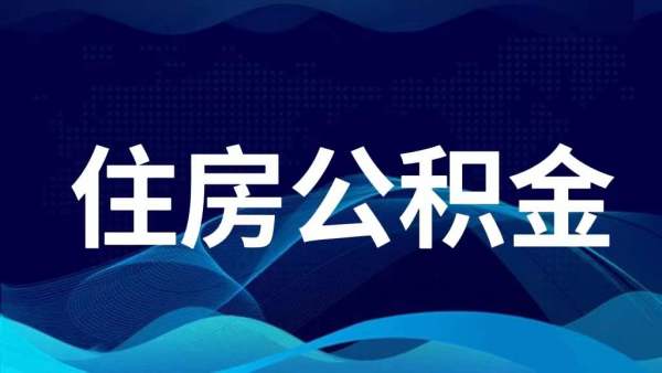 重磅消息！江门公积金有新变化！
