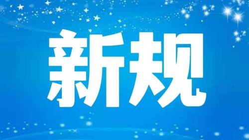 6月新规来了！第一条就能帮你省钱→