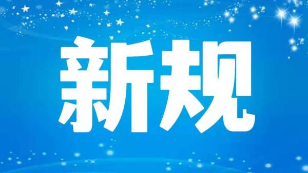 6月新规来了！第一条就能帮你省钱→