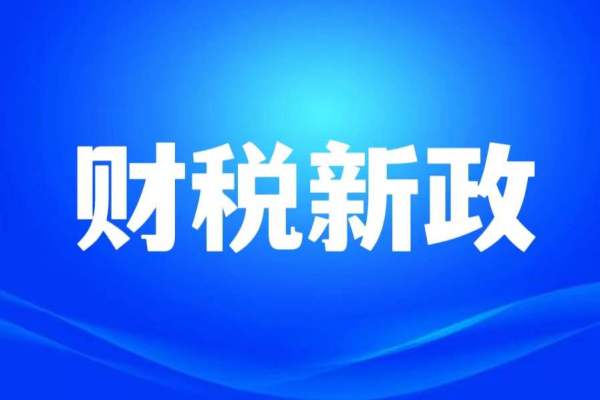 事关个税扣除，全国范围实施！