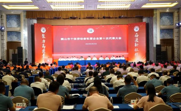 鹤山市个体劳动者私营企业第十次代表大会圆满召开